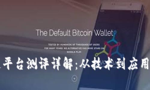 工行区块链平台测评详解：从技术到应用的全面解析