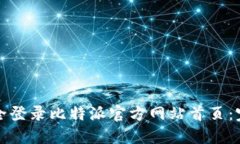 如何安全登录比特派官方