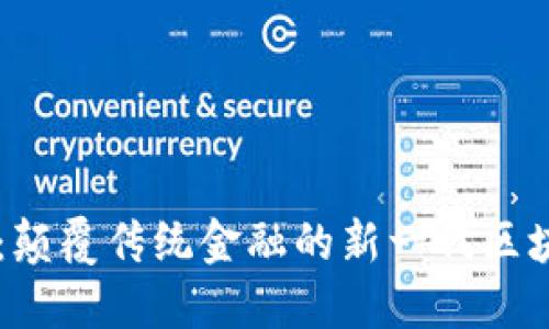 光轴链：颠覆传统金融的新一代区块链平台