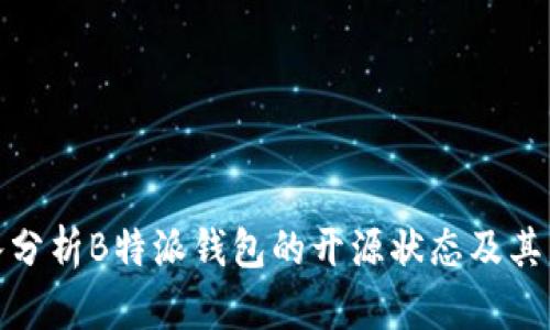 深入分析B特派钱包的开源状态及其影响