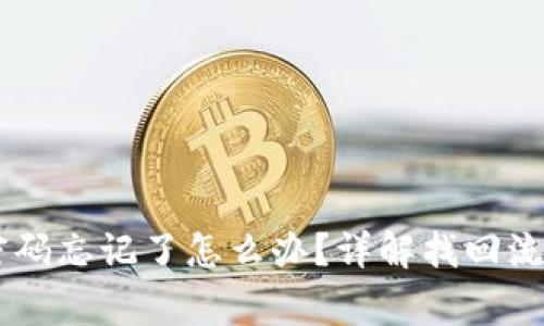 BK钱包交易密码忘记了怎么办？详解找回流程与注意事项