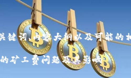 在此提供一个、相关关键词、内容大纲以及可能的相关问题和详细解答。

深入解析B特派转账的矿工费问题及其影响