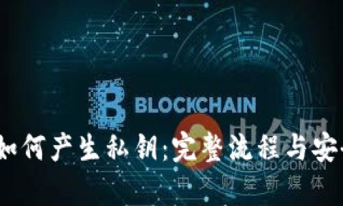 Bitpie 如何产生私钥：完整流程与安全性解析