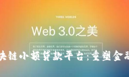 优质帝必区块链小额贷款平台：重塑金融服务的未来