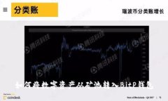 如何将数字资产从矿池转