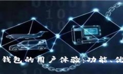 深入分析比特派钱包的用