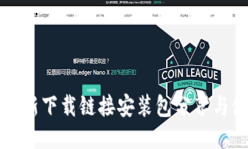 比特派最新下载链接安装包分享与使用指南