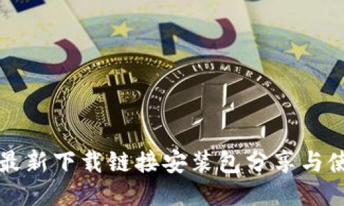 比特派最新下载链接安装包分享与使用指南