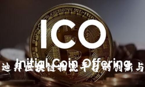 探索迪拜区块链物流平台的创新与未来