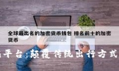 区块链滴滴平台：颠覆传