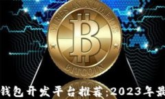 区块链钱包开发平台推荐