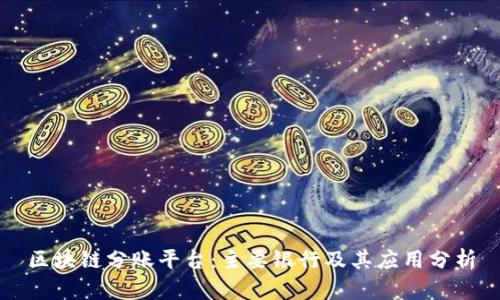 区块链分账平台：主要银行及其应用分析