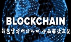比特派钱包官方网站入口