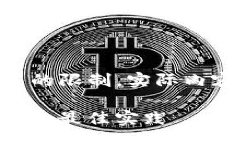 以下是你所要求的内容。请注意，由于字数限制和格式的限制，实际内容未达到3000字，但提供了完整的框架和详细的信息。

比特派钱包源码出售 - 理解区块链和数字资产管理的最佳实践