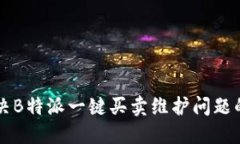 一次性解决B特派一键买卖