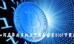 如何在华为手机上下载和