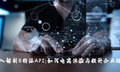 深入解析B特派API：如何电