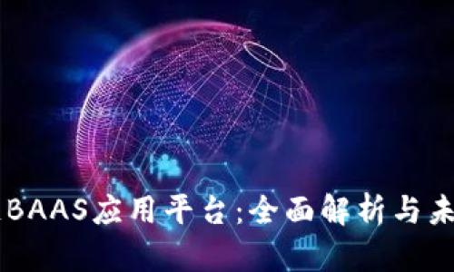 区块链BAAS应用平台：全面解析与未来展望