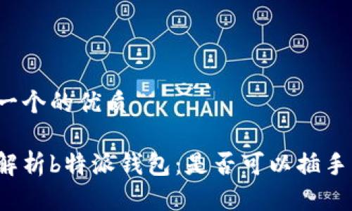 思考一个的优质

全面解析b特派钱包：是否可以插手机卡？