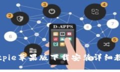 Bitpie苹果版下载安装详细