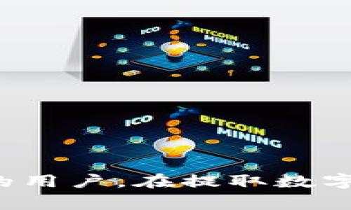 如何从BitKeep提取货币：详细指南与常见问题解答  
BitKeep, 加密货币, 提现, 区块链/guanjianci

## 引言

BitKeep是一个多链数字资产钱包，支持多款加密货币的管理和交易。随着加密货币市场的不断发展，越来越多的人选择使用BitKeep来存储和交易他们的数字资产。如果你是一位BitKeep用户，可能会有把资产提取到其他平台或个人账户的需求。在本指南中，我们将详细介绍如何从BitKeep提取货币的步骤，以及相关的常见问题，帮助您更好地理解这一过程。

## 一、如何从BitKeep提取货币

### 1. 安装和设置BitKeep钱包

在提取货币之前，您需要确保已经安装并设置好BitKeep钱包。这包括：

#### 下载和安装

您可以从BitKeep的官方网站或各大应用商店（如Google Play或Apple Store）下载BitKeep钱包应用。安装完成后，您可以创建一个新的钱包或导入已有的钱包（使用私钥或助记词）。

#### 创建钱包

如果您选择创建新的钱包，需确保记录下助记词，并妥善保管，切勿泄露给他人，因为这将是您恢复钱包的唯一凭证。

### 2. 充值到BitKeep

在提取货币之前，您需要确保您的BitKeep钱包中有足够的资产。您可以通过交易所或其他钱包将加密货币转入BitKeep。

### 3. 提取货币的步骤

提取货币一般包括以下几个步骤：

#### 打开钱包应用

在手机上打开BitKeep钱包应用，输入密码进入主界面。

#### 选择要提取的货币

在主界面中，选择您想要提取的加密货币。例如，您可能希望提取USDT。点击进入该货币界面。

#### 点击“提现”或“提取”选项

在选定货币的详细信息页面，您通常会看到“提现”或“提取”按钮，点击进入提现页面。

#### 填写提现信息

在提现页面，您需要填写以下信息：

1. **提现地址**：您想要提取到的地址（例如，您在交易所的USDT提取地址）。
2. **提现数量**：您希望提取的金额。
3. **手续费**：在提取过程中，会有一定的手续费，确保您了解这部分费用。

#### 确认和提交

在检查您填写的信息无误后，点击确认或提交按钮。通常，系统会要求您输入钱包密码或进行其他身份验证步骤。

### 4. 等待确认

提交后，提取交易会在区块链上进行确认。需要注意的是，在不同的区块链上，其确认时间可能有所不同，通常在几分钟到几个小时之间。但您可以在BitKeep钱包的交易记录中查看状态。

## 常见问题解答

### 问题一：BitKeep支持哪些加密货币的提取？

BitKeep支持多种加密货币的存储和提取，包括主流的比特币（BTC）、以太坊（ETH）、瑞波币（XRP）、泰达币（USDT）等。用户可以在钱包内查看支持的具体资产列表。在提取时，用户需要选择支持的币种进行提现。

#### 1. 支持的币种

BitKeep支持的币种涵盖了众多主流的加密资产，您可以在应用内的资产页面查看具体支持的币种。根据市场情况，BitKeep还会不定期更新支持的币种池。因此，如果您有特定币种的提现需求，建议您在提取前预先查询支持情况。

#### 2. 资产安全

在提取过程中，选择支持的币种是至关重要的。因为区块链技术的特性，选择错误的提现地址可能会导致资产永久丢失。因此，始终确保您对提取的币种有明确的了解，并仔细核对提现地址。

#### 3. 提现限制

不同币种在提现时可能会有最小提取金额和相应的手续费规定。在提取某种资产之前，建议提前了解相关的规则和限制，以免造成不必要的损失。

### 问题二：BitKeep钱包的安全性如何？

BitKeep钱包在安全性方面采取了多种措施，包括多重签名、私钥存储、数据加密等技术手段，以确保用户的资产安全。

#### 1. 私钥管理

BitKeep采用本地存储私钥的方式，这意味着只有用户自己拥有其私钥，这样大大降低了被攻击的风险。用户在创建钱包时需要妥善保存助记词，因为这是恢复钱包和私钥的唯一方式。

#### 2. 交易验证

每一笔交易都会进行多重验证，增强了提现的安全性。当用户进行提现时，系统可能会通过电子邮件或手机短信进行二次验证。这能有效防止未授权的资产提取。

#### 3. 定期安全审计

BitKeep还定期对其系统进行安全审计，以识别潜在的安全漏洞，及时进行修复和更新，确保用户资产安全。

#### 4. 防钓鱼和诈骗预警

BitKeep提供了相关的防钓鱼和诈骗的教育材料，帮助用户识别潜在的风险。在使用钱包时，建议用户始终保持警惕，不点击不明链接，确保其账户安全。

### 问题三：提取过程中的手续费是多少？

提取货币时一般会涉及一定的手续费，这些费用是由区块链网络产生的，不同的币种和网络费用可能差异很大。

#### 1. 手续费计算

BitKeep在用户提交提现请求时会显示相应的手续费，用户可在提现页面清楚看到即将被扣除的费用。手续费的高低主要受到网络拥堵情况的影响，通常在高峰期，手续费可能会增加。

#### 2. 手续费影响因素

手续费不仅取决于所提取的货币种类，还受到网络的运行负载影响。例如，以太坊在高峰期的交易费用相比于正常时期可能会有大幅度上涨，这是因为以太坊网络的拥堵导致了矿工对交易的抢占。

#### 3. 如何降低手续费

对于需要经常提取货币的用户，建议提前关注所选币种的网络运行状况，在网络负载较低时进行提现，可以有效降低手续费。同时，要根据自身需求选择适合的支付方式和交易时间。

### 问题四：提现失败怎么办？

在进行提现操作时，如果遇到提现失败的情况，不要慌张，首先您应该了解失败的原因以及后续的处理步骤。

#### 1. 检查信息

提现失败的首要原因通常是用户填写的信息不正确。例如，提现地址填写错误或数额超过了账户余额。在确认提现失败后，请仔细检查填写的提现信息是否有误。

#### 2. 联系客服

如果确认信息无误，但仍然提现失败，建议及时联系BitKeep的客服。他们会协助处理问题，并提供具体的解决方案。

#### 3. 等待时间

在某些情况下，提现可能因为区块链网络延迟等原因导致暂时延迟。如果是这种情况，建议您耐心等待一段时间，通常在几分钟到几个小时内交易会恢复正常状态。

#### 4. 问题解决后再尝试

在解决了提现失败的原因后，您可以再次尝试进行提现。在此过程中，务必确认所有信息的准确性，确保顺利完成提现操作。

## 结论

通过本指南，相信您对如何从BitKeep提取货币有了更深入的了解。BitKeep不仅为用户提供便捷的资产管理体验，同时其安全性也值得信赖。无论您是新手还是经验丰富的用户，在提取数字资产时都应保持谨慎，以确保资金安全。希望本篇指南能为您在BitKeep的使用过程中提供有效帮助！