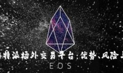 深入解析B特派场外交易平