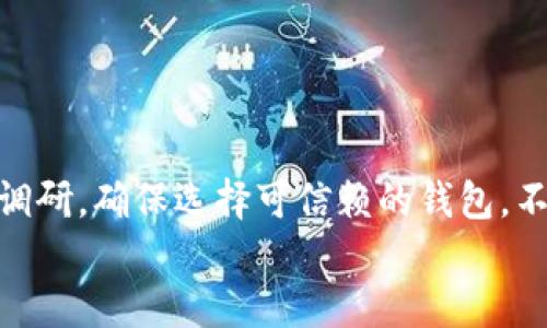    B特派钱包骗局最新动态：深入解析与防范措施  / 

 guanjianci  B特派钱包, 诈骗, 加密货币, 钱包安全  /guanjianci 

引言
在数字货币爆发的时代，各类加密钱包如雨后春笋般涌现，以满足日益增长的市场需求。不过，随之而来的亦有种种骗局，尤其是“B特派钱包”。这款钱包的出现吸引了大量投资者，但有关其骗局的讨论也不绝于耳。在这篇文章中，我们将对B特派钱包的骗局进行深度剖析，提供最新动态，帮助用户更好地理解这类风险，并给出相应的防范措施。

B特派钱包的背景
B特派钱包是一款自称能够提供安全、便捷的数字货币存储及交易工具的软件。然而，近年来关于其真实性和安全性的问题层出不穷，尤其是涉及卷入的数起骗局事件，令用户深感困惑。为了响应市场需求，B特派钱包的推广迅速，市场收益看似可观，但背后的风险却难以估量。

B特派钱包骗局的核心特征
关于B特派钱包的骗局，常见特征包括：
ul
    li高收益承诺：许多诈骗内容强调只需投资，便可获得超高回报，吸引了大量的用户跟风投资。/li
    li社交工程：通过社交媒体和论坛进行虚假宣传，利用用户的信任感进行误导。/li
    li隐去费用：宣传过程中通常会避而不谈必要的费用或可能的投资风险。/li
    li快速取款陷阱：用户在成功投资后可能会被引导到需要缴纳额外费用才能取款的骗局中。/li
/ul

最新动态
目前关于B特派钱包的最新动态显示，越来越多的受害者站出来分享他们的经历。相关监管机构开始对其进行调查，多个国家的执法机关正在联合行动，清查与B特派钱包相关的网络诈骗活动。

如何识别和预防B特派钱包骗局
识别和预防骗局至关重要，以下是一些有效的方法：
ul
    li核实信息来源：用户应仔细核实B特派钱包的官方网站及其发布的信息，避免被虚假宣传所迷惑。/li
    li参与社区讨论：在各类加密货币社区中，主动参与讨论，听取其他用户的意见和反馈。/li
    li保持警惕：对于过于美好的投资回报，务必保持高度警惕，不轻易相信高收益的承诺。/li
    li使用安全钱包：选择那些经过验证的安全钱包，定期更新和维护自己的软件版本，以确保数字货币的安全。/li
/ul

问题一：B特派钱包是什么？
B特派钱包作为一个加密货币钱包，正如其名，设计为便于用户进行虚拟货币的存储、交易和管理。其用户界面友好，致力于让每位用户都能快速上手，同时提供可操作的交易功能。然而，它在推出后不久便遭遇了诸多质疑，尤其是针对其安全性和合法性的讨论。
首先，B特派钱包的资金流动性在短期内看似有效，吸引了一批先锋投资者，但很多用户并不知道其资金流向与安全防护措施。很多用户在未彻底了解其背后运作机制的情况下便盲目跟风，加速了骗局的蔓延。
其次，所谓“B特派”，在社区中并未有正式的法律背景支持其运营，缺乏相关的监管措施，使得其运营的合法性受到质疑，每当出现用户投诉时，B特派钱包的回应态度也显得极其不负责任。
为此，在选择钱包时，投资者应优先选择那些具有透明度、行业口碑良好的产品，避免因一时冲动而导致巨大损失。

问题二：如何识别加密货币钱包骗局？
在数字货币交易中，识别骗局是投资者的第一道防线。首先，需关注以下几个要点：
ul
    li检查合规性：合法的加密货币钱包应该在其官方网站上清楚列出拥有的许可证与合规性信息。/li
    li阅读用户评论：在APP Store、Google Play及各个社区平台上查找用户的真实反馈与评价，一些提供虚假评论的钱包常常会被大众揭发。/li
    li警惕社交诱导：利用社交网络的诈骗活动频繁，需要对来自陌生用户或者频繁推广的消息保持高度警惕。/li
    li渐进式投资：避免一次性投入大额资金，应该循序渐进，在确认平台稳定后，再加大投资。/li
/ul
其次，投资者在选择和使用加密钱包时，建议采用二步验证，确保帐户安全。并且应对价格波动有充分的心理准备，随时关注市场变动，避免错误操作导致损失。

问题三：B特派钱包与其它钱包的对比
B特派钱包与市场上其他主流的加密货币钱包相比，存在一些显著的差异。首先在用户体验方面，尽管B特派钱包易于上手，但其操作界面和功能却略显简陋，专业用户往往难以满足其需求。而具备更高安全评级的钱包，通常会采取多重身份验证机制来保证用户资产的安全。
此外，在费用结构上，B特派钱包没有清晰的费用说明，让用户潜在的交易成本难以预测。一些成熟的钱包则会在官网上详尽列出交易费用、提款费用等，增加了用户对自身费用的掌控能力。
最重要的是，B特派钱包的透明度较低，用户缺乏对资金流动的监管与跟踪能力，而知名钱包常常会与区块链技术相结合，让用户能够实时监控自己资产的增减情况。
因此，在选择加密货币钱包时，用户应全面考察其功能、费用与透明度，选择最符合自身需求及保障安全的钱包。

问题四：用户该如何应对已遭遇的骗局？
如果用户不幸成为B特派钱包骗局的受害者，可以采取以下步骤进行应对：
ul
    li立即变更账户密码并添加二步验证：如用户还能够进入自己的账户，首先应当尽快更改密码，并在可能的情况下开启二步验证，以防止后续资金的损失。/li
    li记录所有相关证据：包括交易记录、聊天记录等，保存好与该骗局相关的所有信息，可能对后续追踪有帮助。/li
    li寻求法律援助：向专业的法律团队寻求帮助，了解如何通过法律手段追讨损失。/li
    li举报投诉：拨打当地的消费维权热线，报警处理，必要时也可向网络诈骗举报平台进行投诉。/li
/ul
同时，在进入任何一种加密投资之前，一定要保持足够的警惕，确保充分了解风险后再决定是否参与，这样才能更好地避免未来的损失。

结论
在加密货币投资日益受到关注的背景下，B特派钱包的相关骗局也凸显出市场环境中存在的风险。在进行投资决策时，用户务必保持警惕，开展全面的信息调研，确保选择可信赖的钱包，不给骗局可乘之机。
无论是加密货币钱包的选择，还是防范骗子的技巧，知识始终是保障用户资金安全的最佳武器。让资金投资安全，始终是我们共同的目标。