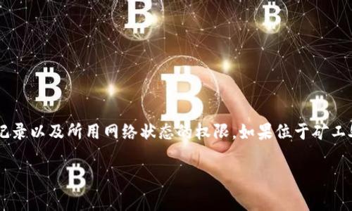   比特派金额消失怎么办？解决方案及注意事项 / 

 guanjianci 比特派, 加密货币, 钱包问题, 资产安全 /guanjianci 

比特派（Bitpie）是一个广受欢迎的加密货币钱包，允许用户安全地存储和管理他们的数字资产。然而，许多用户在使用过程中可能会遇到一些问题，其中之一就是他们的比特派钱包中的金额突然消失。这种情况不仅令人不安，也可能导致用户对资产的安全性产生疑虑。本文将详细介绍比特派金额消失的可能原因、解决方案以及如何预防此类问题的发生。

一、比特派金额消失的可能原因

在理解“为什么比特派金额会消失”之前，重要的是要了解一种钱包的工作原理以及影响其资金存取的潜在因素。以下是一些常见的原因：

1. **转账自己未察觉的失误**：
用户可能由于操作不当，比如输入错误的地址，导致加密货币被发往错误的钱包。这种情况是比较常见的，尤其是对于新手用户而言，转账地址的一点错误可能就会造成资金的损失。

2. **被黑客攻击**：
尽管比特派在安全性方面进行了一系列的保护措施，但如同任何在线平台，加密钱包同样可能成为黑客攻击的目标。如果用户的设备被恶意软件感染，或者账户信息被泄露，黑客可能会转移用户的资产。

3. **系统故障或维护**：
有时，无论是比特派的服务器，还是区块链的网络可能会出现故障，导致用户无法看到他们的余额。在这种情况下，尽管资产依然存放在区块链上，但用户在应用中看不到，它们可能会出现暂时的消失。

4. **账户冻结或限制**：
在某些情况下，如果比特派检测到异常活动或违反了相关的服务条款，他们可能会暂时冻结或限制某个账户的使用，从而导致用户无法进行提现或转账操作。

二、如何处理比特派金额消失的问题

当用户发现比特派钱包中金额消失时，切勿恐慌，建议采取以下步骤来解决问题：

1. **检查转账记录**：
首先，用户应确认自己的转账历史。如果在不久之前进行过转账，务必检查转账记录，确认资金是否已成功转出。如果确认资金被不当转出，则需进行后续操作。

2. **检查网络状态**：
如果用户无法看到余额，可以尝试切换网络或刷新应用。有时网络问题可能阻止应用程序正常显示余额。可以尝试重新登录账户，同时检查比特派的官方网站或社交平台，看是否有维护公告。

3. **联系比特派客服支持**：
如果情况仍未解决，用户应及时联系比特派的客服支持。提供交易信息、地址截图和相关证据，可以帮助客服快速定位问题。如果是由于系统问题造成的，他们会很快进行处理并给予反馈。

4. **检查安全性**：
用户也应对自己的安全进行检查，确保账户没有被黑客攻击。更改密码、启用两步验证等安全措施可以帮助保护资产的安全。

三、预防比特派金额消失的措施

为避免未来再次发生金额消失的问题，用户可以采取以下几种预防措施：

1. **定期备份和更新**：
用户应定期备份比特派钱包的数据，并确保使用最新版本的应用程序。比特派里提供的备份选项，可以将在发生问题时，帮助用户恢复钱包数据。

2. **提高安全意识**：
增强安全意识，例如，警惕网络钓鱼攻击、诈骗链接和不安全的公共Wi-Fi。尽量避免在不安全的网络环境中进行交易。

3. **保持资金监控**：
定期检查钱包中的余额变化，任何可疑的交易都应立即汇报给比特派客服。通过这种方式，用户能够及时发现并处理问题。

4. **做好转账准备**：
在进行任何大额转账之前，可以考虑发送少量测试资金，以验证交易是否正常。在确认后再进行较大金额的转账，这可以降低造成资金损失的风险。

四、相关问题的详细解答

问题1：比特派被黑客攻击后该怎么办？

一旦确认比特派账户受到黑客攻击，用户应立即采取以下步骤：

首先，立即更改比特派钱包的密码，并启用两步验证，提升账户安全性。尽可能从其他安全设备上进行操作，确保不被黑客监控。

其次，用户需要检查自己的所有数字资产，确认是否有其他资产同样被转移。如果发现任何异常，应尽快联系比特派客服，报告这一问题并寻求帮助。

确认自己的设备是否感染了恶意软件，如果有需要，也可以安装杀毒软件进行全面扫描。确保没有病毒程序在后台操作，同时用户可以考虑重装系统，确保账户信息的安全。

联系比特派官方支持，提供详细的信息，包括交易记录、丢失金额等，以促使比特派更快解决问题。在这种情况下，用户应保持冷静，不要尝试进行未经授权的资金操作。

最后，在处理完问题后，用户应加强安全意识，定期更新密码，并定期检查钱包安全情况，预防未来风险。

问题2：比特派钱包转账失败的原因是什么？

转账失败是比特派用户经常遇到的问题，原因可能有以下几点：

首先，网络状况不佳。这是最常见的问题之一。用户的网络不稳定或被屏蔽，会导致转账请求无法正常发送。建议在网络良好的状态下进行操作。

其次，转账的费用不足。比特派在进行转账时需要支付一定的交易费用，如果转账时用户设置的费用过低，可能会导致矿工不愿意处理该交易，从而转账失败。用户应确保在交易时支付合理的费用。

此外，输入的转账地址错误也会导致转账失败。用户需要仔细核对交易信息，确保地址准确，避免因失误造成的资金丢失。

如果是在比特派后台进行的转账，有时可能是因为内部系统维护或故障导致转账失败。这种情况通常可以在稍后重试，如果持续存在问题，则需要联系比特派客服寻求解决。

问题3：如何确保比特派钱包的安全性？

用户可以通过以下几种方式来保证自己的比特派钱包安全：

首先，密码应设置足够复杂，并定期更换。用户应避免使用简单的字母数字组合，可以考虑在密码中添加特殊字符以提高安全性。

其次，启用两步验证是保护比特派账户的有效方法之一。即便密码泄露，黑客也无法进入账户。

再者，当使用公共Wi-Fi网络时，用户应避免进行任何交易操作。这是因为公共网络容易受到黑客的攻击，用户的信息可能在不知情的情况下被窃取。

用户还可定期监测账户中的资金流动，如发现有异常交易，需立即核实及处理。此外，考虑备份的钱包助记词、密钥等重要信息，确保在紧急情况下不至于丢失。

最后，尽量避免在社交媒体或网络上暴露自己的钱包地址，以减少被黑客锁定的风险。

问题4：比特派的资金提现步骤是什么？

提现资金是比特派用户常见的操作，其步骤相对简单：

首先，用户需登录比特派钱包，进入“资产管理”或“转账”界面，选择需要提现的加密货币类型。确定要转出的金额。

其次，链接提现地址。确保输入正确的接收地址，并再次确认，尤其是大型金额的操作。若地址输入错误，导致资金转出到错误地址，很难追回。

接下来，用户需在转账界面确认转账信息，确保所有资料准确无误。之后，系统会提示面临的矿工费用，用户需再次确认。

最后，提交请求后，等待系统处理。一般情况下，提现需一些时间，由于区块链网络的不同，用户可能会遭遇一些时间延迟。在整个过程中，用户享有查看转账记录以及所用网络状态的权限，如果位于矿工处理过程中，用户可以耐心等待。

这就是比特派金额消失解决方案和相关问题的全面解答，希望帮助用户更好地理解和处理与比特派相关的各种情况。