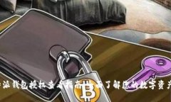  比特派钱包授权查看指南