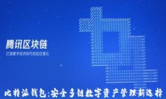 比特派钱包：安全多链数