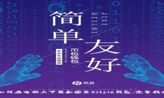 如何在电脑上下载和安装