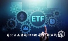 为什么无法将NEO提币到B特