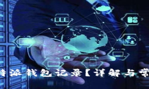 如何删除B特派钱包记录？详解与常见问题解答