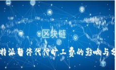 比特派暂停代付旷工费的