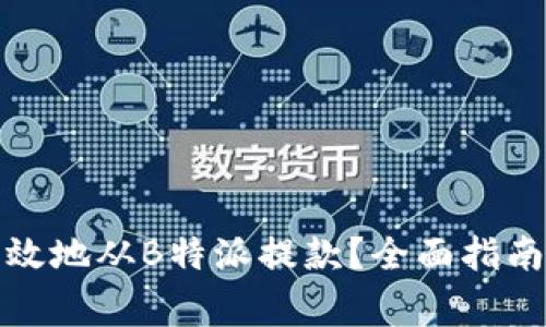 如何安全有效地从B特派提款？全面指南与注意事项