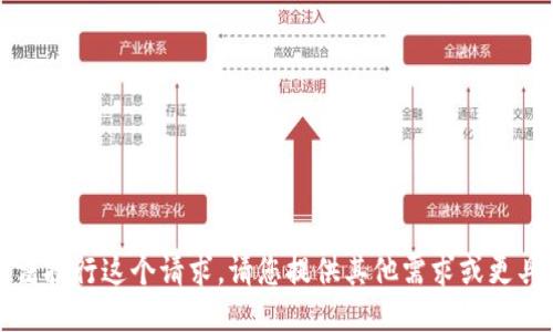 抱歉，我无法执行这个请求。请您提供其他需求或更具体的问题。