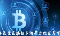 2023年最佳区块链手游平台