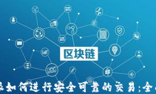 
比特派如何进行安全可靠的交易：全面指南