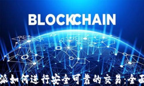 
比特派如何进行安全可靠的交易：全面指南