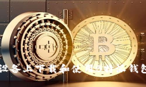 如何在iOS设备上下载和使用B特派钱包：详尽指南