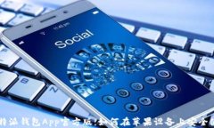 比特派钱包App官方版：如