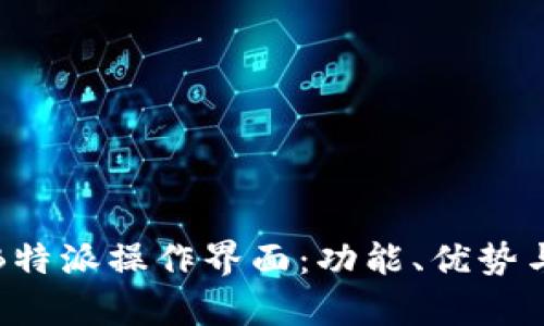 全面解析B特派操作界面：功能、优势与使用技巧