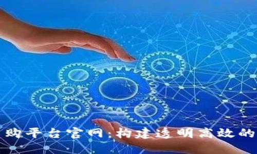 海淀区块链采购平台官网：构建透明高效的采购生态系统