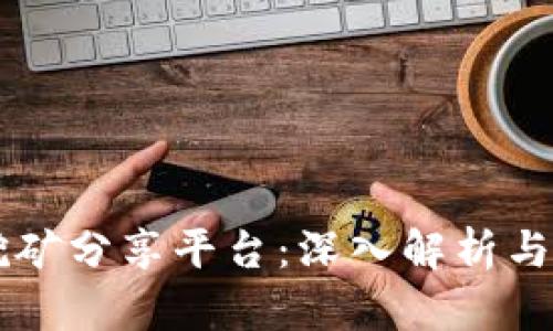 区块链挖矿分享平台：深入解析与未来展望