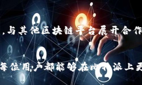  如何安全管理比特派的EOS私钥：全面指南 / 
 guanjianci 比特派, EOS, 私钥, 数字资产安全 /guanjianci 

什么是比特派和EOS？
比特派是一款在数字货币交易和管理上颇具盛名的钱包应用。它支持多种加密货币的存储和交易，尤其是在EOS生态系统中表现出色。EOS（企业操作系统）是一种区块链平台，旨在通过去中心化的应用程序（DApps）提供可扩展性和用户友好的操作体验。它结合了区块链技术和智能合约，以便为开发者提供更强大的工具和功能。

在比特派中，用户可以轻松管理他们的EOS及其他代币。为了保障数字资产的安全，私钥的管理至关重要。私钥是访问和管理用户数字资产的唯一凭证，丢失或泄露私钥将导致无法找回资金，或资产被盗。因此，了解如何安全管理比特派的EOS私钥是每位用户必须掌握的重要知识。

如何生成EOS私钥？
在比特派中，用户可以通过系统自带的功能生成EOS私钥。私钥通常由一串随机字符组成，用于进行交易签名和验证用户身份。生成私钥的过程相对简单，用户只需按照应用程序的指引进行操作。在生成私钥时，需要特别注意：一定要将私钥保存在安全的地方，避免任何形式的泄露。

如何保护你的EOS私钥？
保护EOS私钥的安全是数字资产管理中最重要的环节之一。这里有几个建议：首先，将私钥存储在离线环境中，避免将其保存在网络上或在任何应用中同步；其次，可以使用硬件钱包进行私钥的存储；最后，使用复杂的密码进行加密，以确保即使有人获得了你的私钥，也无法轻易访问你的资产。

丢失EOS私钥怎么办？
如果用户丢失了EOS私钥，恢复方法将取决于之前设置的安全措施。如果用户在生成私钥时已经记录了备份，且备份方式安全，比如保存在密码经理中或纸质上，那么可以通过备份恢复访问权限。然而，如果私钥彻底丢失且没有备份，用户将面临无法找回资产的困境。

我的EOS私钥是否安全？
为了判断私钥的安全性，可以考虑以下几个因素：存储方式、访问习惯、软件的更新状态等。如果私钥存储在安全的地方，且用户定期更新自己的钱包软件，遵循安全最佳实践，实际上可以将私钥的安全性提升到一个较高的水平。

常见问题解答
1. 比特派和其他钱包应用有什么不同？
与其他钱包应用相比，比特派专注于提供更好的用户体验和更强大的功能，尤其是在管理多种数字资产和处理EOS代币方面。它不仅支持个人用户的基础交易需求，还为开发者提供了多种接口和工具，便于在EOS系统中创建和管理DApps。此外，比特派在安全性和隐私保护方面也做得相对出色，使用户在使用过程中更加安心。

2. 我可以通过比特派转账EOS吗？
是的，用户可以通过比特派实现EOS之间的转账。只需在应用中找到转账功能，输入目标地址和金额，确认后即可完成转账。比特派会在后台自动处理交易的必要细节，用户只需关注转账信息的准确性，并确保输入的私钥和账户信息无误。

3. 如果我的比特派账户被黑客入侵，该怎么办？
如果你的比特派账户不幸被黑客入侵，最重要的是立即采取措施保护自己的资产。首先，立即更改与数字资产相关的所有密码，包括邮箱和社交媒体账户。如果黑客已经获取了你的私钥和其他敏感信息，应考虑将剩余资产尽快转移到新的、安全的钱包中。此外，建议开启多因素身份验证，以提高账户的安全性。

4. 比特派未来的发展前景如何？
比特派作为一种越来越流行的数字货币钱包，不断吸引用户的关注和使用。在未来，随着区块链技术和DApps的普及，比特派将可能进一步扩展其功能，与其他区块链平台展开合作。通过不断收集用户反馈并实施技术创新，比特派有望在竞争激烈的市场中保持领先地位，满足用户对安全和便利的需求。

总结
管理好比特派的EOS私钥是确保用户数字资产安全的关键。通过了解EOS的基本概念，安全生成和保护私钥的方法，以及面对潜在问题时的应对措施，每位用户都能够在比特派上更好地管理自己的数字资产，享受安全、方便的交易体验。