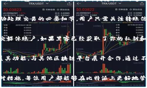   如何安全管理比特派的EOS私钥：全面指南 / 
 guanjianci 比特派, EOS, 私钥, 数字资产安全 /guanjianci 

什么是比特派和EOS？
比特派是一款在数字货币交易和管理上颇具盛名的钱包应用。它支持多种加密货币的存储和交易，尤其是在EOS生态系统中表现出色。EOS（企业操作系统）是一种区块链平台，旨在通过去中心化的应用程序（DApps）提供可扩展性和用户友好的操作体验。它结合了区块链技术和智能合约，以便为开发者提供更强大的工具和功能。

在比特派中，用户可以轻松管理他们的EOS及其他代币。为了保障数字资产的安全，私钥的管理至关重要。私钥是访问和管理用户数字资产的唯一凭证，丢失或泄露私钥将导致无法找回资金，或资产被盗。因此，了解如何安全管理比特派的EOS私钥是每位用户必须掌握的重要知识。

如何生成EOS私钥？
在比特派中，用户可以通过系统自带的功能生成EOS私钥。私钥通常由一串随机字符组成，用于进行交易签名和验证用户身份。生成私钥的过程相对简单，用户只需按照应用程序的指引进行操作。在生成私钥时，需要特别注意：一定要将私钥保存在安全的地方，避免任何形式的泄露。

如何保护你的EOS私钥？
保护EOS私钥的安全是数字资产管理中最重要的环节之一。这里有几个建议：首先，将私钥存储在离线环境中，避免将其保存在网络上或在任何应用中同步；其次，可以使用硬件钱包进行私钥的存储；最后，使用复杂的密码进行加密，以确保即使有人获得了你的私钥，也无法轻易访问你的资产。

丢失EOS私钥怎么办？
如果用户丢失了EOS私钥，恢复方法将取决于之前设置的安全措施。如果用户在生成私钥时已经记录了备份，且备份方式安全，比如保存在密码经理中或纸质上，那么可以通过备份恢复访问权限。然而，如果私钥彻底丢失且没有备份，用户将面临无法找回资产的困境。

我的EOS私钥是否安全？
为了判断私钥的安全性，可以考虑以下几个因素：存储方式、访问习惯、软件的更新状态等。如果私钥存储在安全的地方，且用户定期更新自己的钱包软件，遵循安全最佳实践，实际上可以将私钥的安全性提升到一个较高的水平。

常见问题解答
1. 比特派和其他钱包应用有什么不同？
与其他钱包应用相比，比特派专注于提供更好的用户体验和更强大的功能，尤其是在管理多种数字资产和处理EOS代币方面。它不仅支持个人用户的基础交易需求，还为开发者提供了多种接口和工具，便于在EOS系统中创建和管理DApps。此外，比特派在安全性和隐私保护方面也做得相对出色，使用户在使用过程中更加安心。

2. 我可以通过比特派转账EOS吗？
是的，用户可以通过比特派实现EOS之间的转账。只需在应用中找到转账功能，输入目标地址和金额，确认后即可完成转账。比特派会在后台自动处理交易的必要细节，用户只需关注转账信息的准确性，并确保输入的私钥和账户信息无误。

3. 如果我的比特派账户被黑客入侵，该怎么办？
如果你的比特派账户不幸被黑客入侵，最重要的是立即采取措施保护自己的资产。首先，立即更改与数字资产相关的所有密码，包括邮箱和社交媒体账户。如果黑客已经获取了你的私钥和其他敏感信息，应考虑将剩余资产尽快转移到新的、安全的钱包中。此外，建议开启多因素身份验证，以提高账户的安全性。

4. 比特派未来的发展前景如何？
比特派作为一种越来越流行的数字货币钱包，不断吸引用户的关注和使用。在未来，随着区块链技术和DApps的普及，比特派将可能进一步扩展其功能，与其他区块链平台展开合作。通过不断收集用户反馈并实施技术创新，比特派有望在竞争激烈的市场中保持领先地位，满足用户对安全和便利的需求。

总结
管理好比特派的EOS私钥是确保用户数字资产安全的关键。通过了解EOS的基本概念，安全生成和保护私钥的方法，以及面对潜在问题时的应对措施，每位用户都能够在比特派上更好地管理自己的数字资产，享受安全、方便的交易体验。