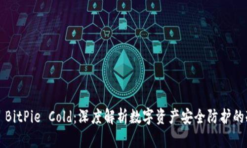 ### BitPie Cold：深度解析数字资产安全防护的冷钱包