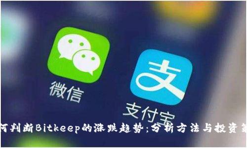 如何判断Bitkeep的涨跌趋势：分析方法与投资策略