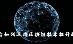 内容运营平台如何运用区