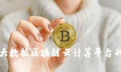 深入探讨大数据区块链云